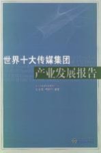 世界十大传媒集团产业发展报告