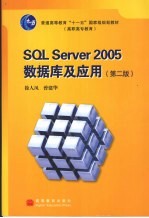 SQL SERVER 2005数据库及应用 第2版