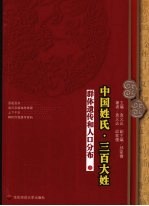 中国姓氏·三百大姓群体遗传与人口分布  上