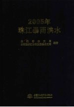 2005年珠江暴雨洪水