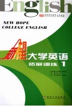 新希望大学英语 拓展训练 1