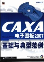 CAXA电子图板2007基础与典型范例