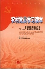 农村党员学习读本：宣传贯彻中国共产党“十七大”会议精神系列读本