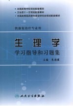 生理学学习指导和习题集