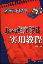 21世纪电脑学校 Java程序设计实用教程