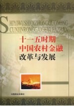 十一五时期中国农村金融改革与发展 3