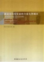 建设可持续发展的全球先锋城市：深圳2030城市发展策略