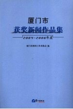 厦门市获奖新闻作品集 2004-2006年度