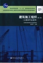 建筑施工组织 土建类专业适用 第2版