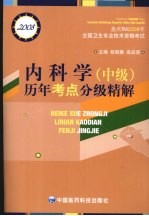 内科学 中级 历年考点分级精解 2008