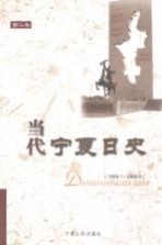 当代宁夏日史 第2卷 1959．1-1966．4