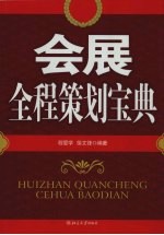 会展全程策划宝典