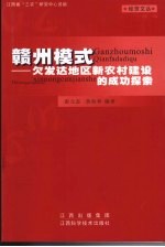 赣州模式：欠发达地区新农村建设的成功探索