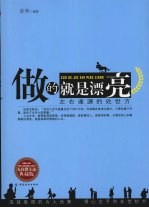 做的就是漂亮 左右逢源的处世方