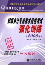 初级会计专业技术资格考试强化训练 2008年