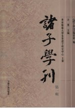 诸子学刊 第1辑