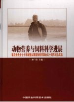 动物营养与饲料科学进展 霍启光先生七十华诞暨从事畜牧科学事业五十周年纪念文选