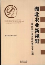 湖北农业新视野：湖北省农业系统优秀论文汇编