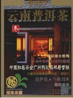 2007云南普洱茶 冬