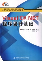 Visual C#.NET程序设计基础