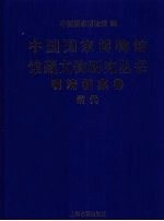 中国国家博物馆馆藏文物研究丛书 明清档案卷 清代