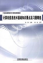 计算机信息技术基础知识要点及习题精选