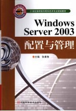 Windows Server 2003配置与管理