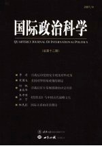 国际政治科学 2007年 第4期 总第12期