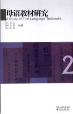 母语教材研究 2 中国百年语文教材编制思想评析