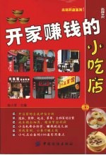 开家赚钱的小吃店