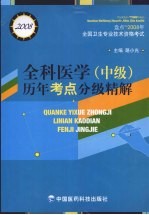 全科医学 中级 历年考点分级精解 2008