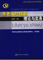 养老保险精算理论与实务