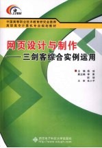 网页设计与制作 三剑客综合实例运用