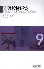 母语教材研究 9 语文教材编制基本课题研究