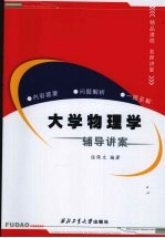 大学物理学辅导讲案 概念解析与一题多解