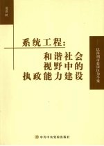 系统工程 和谐社会视野中的执政能力建设：以深圳市盐田区为个案