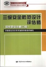 三级安全防范设计评估师 国家职业资格三级