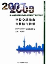 建设全球城市 加快城市转型：2007/2008年上海发展报告