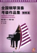 全国钢琴演奏考级作品集 精解篇 第六级-第八级