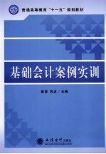 基础会计案例实训