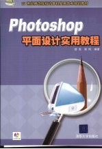 PHOTOSHOP平面设计实用教程