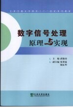 数字信号处理原理与实现