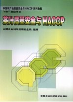 茶叶质量安全与HACCP