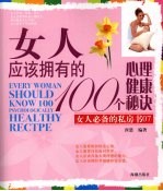 女人应该拥有的100个心理健康秘诀