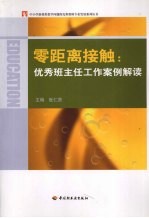 零距离接触 优秀班主任工作案例解读