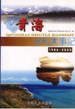 青海水利大事记 1986-2005