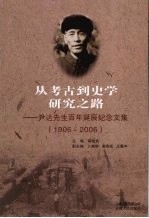 从考古到史学研究之路 尹达先生百年诞辰纪念文集 1906-2006