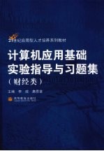 计算机应用基础实验指导与习题集 财经类