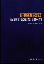 建设工程材料及施工试验知识问答