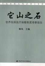 它山之石：世界各国医疗保障制度考察报告